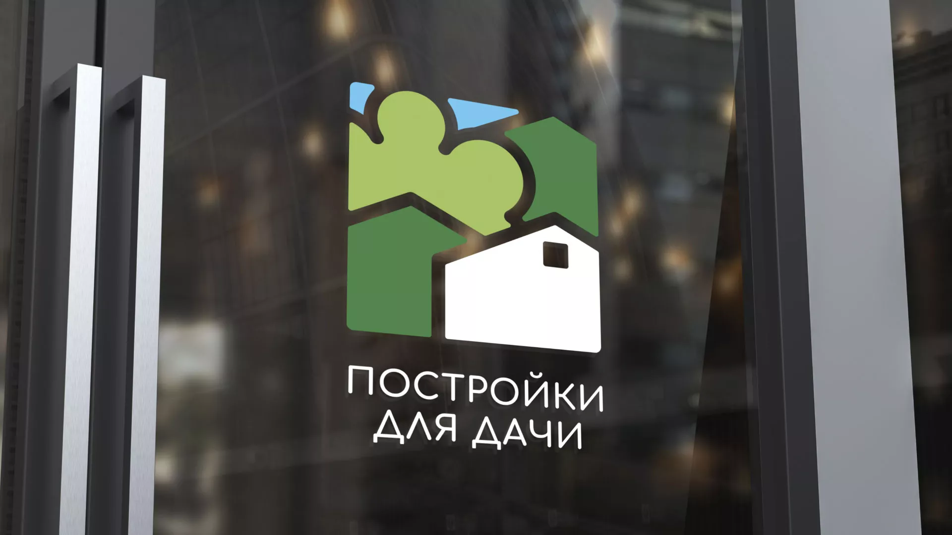 Разработка логотипа в Шелехове для компании «Постройки для дачи»
